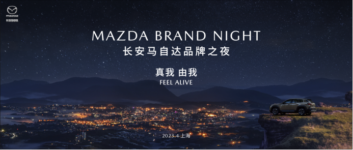 【预热稿】真我 由我  长安马自达2023品牌之夜即将开幕final(2)237.png