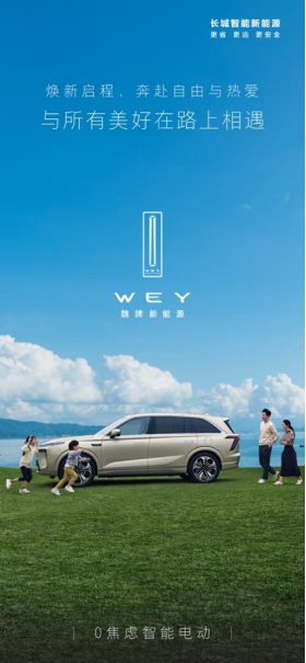 【新闻稿】全面进入高端智能出行新时代，魏牌新能源向新而来501.png