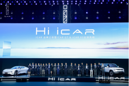 【终版】iCAR品牌之夜活动新闻通稿235.png