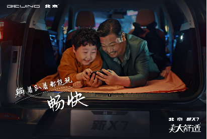 V3【上市新闻稿】11.99万元起，“大舒”座驾北京新X7正式上市(5)(3)(7)2348.png