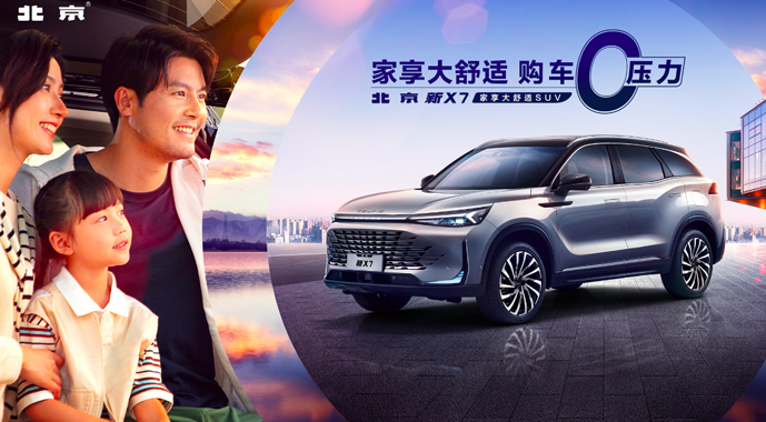 售价11.99万起 北京新X7焕新而来 展露爆款潜质