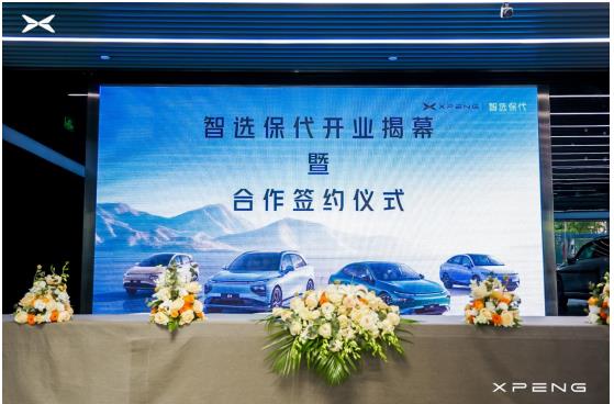 小鹏汽车生态合作企业智选保代开业 探索智能保险服务高质量发展