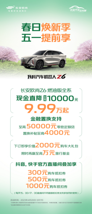【新闻稿】春日焕新季，五一提前享，欧尚汽车携万元福利，购车正当时(2)(1)885.png
