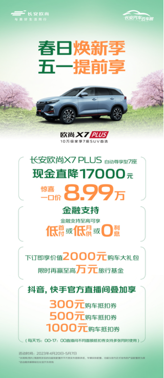 【新闻稿】春日焕新季，五一提前享，欧尚汽车携万元福利，购车正当时(2)(1)1241.png