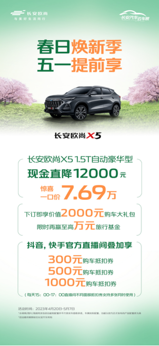 【新闻稿】春日焕新季，五一提前享，欧尚汽车携万元福利，购车正当时(2)(1)1394.png