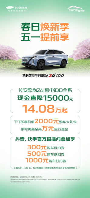【新闻稿】春日焕新季，五一提前享，欧尚汽车携万元福利，购车正当时(2)(1)1551.png