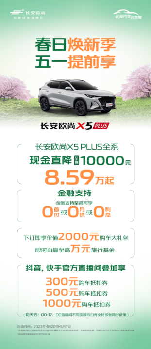 【新闻稿】春日焕新季，五一提前享，欧尚汽车携万元福利，购车正当时(2)(1)1054.png