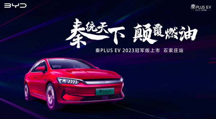 秦统天下 颠覆燃油！秦PLUS EV 2023冠军版石家庄上市