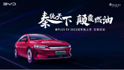 秦PLUS EV 冠军版 上市新闻稿 石家庄(2)184.png