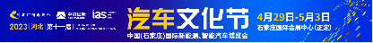 2023河北汽车文化节4月29日盛大启幕21.png