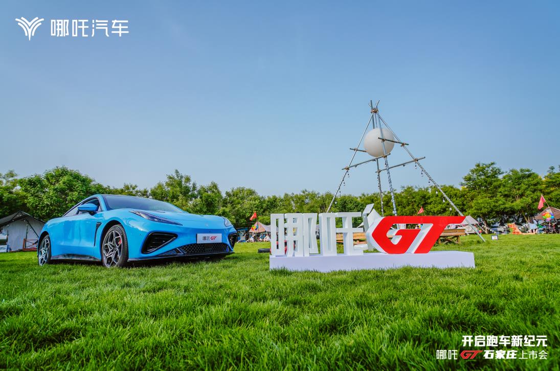 17.88万圆百万跑车梦，哪吒GT正式上市，开启跑车新纪元