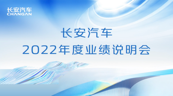 【新闻稿】长安汽车新能源、智能化、国际化齐发力，2022年业绩自主板块增长势头强劲(1)3627.png