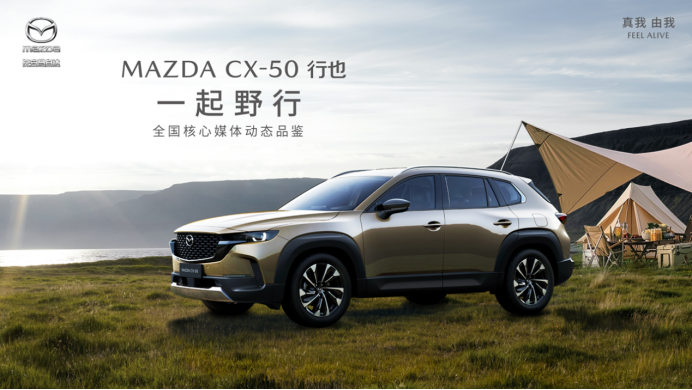 悦见山系 一起野行，新时代六好SUV MAZDA CX-50行也 媒体试驾会开拔在即292.png