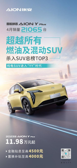 aion y plus 四月劲销21065台，纯电suv进入yy时代234.png