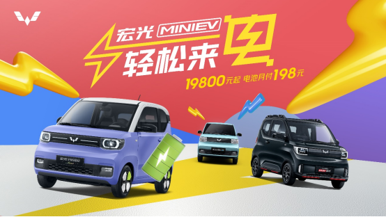【新闻稿】月付钜惠低至198元！宏光miniev轻松来“电”零负担(1)147.png