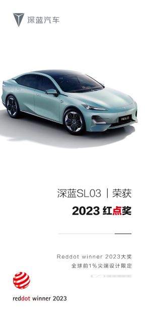 【新闻稿】中国设计高光时刻：深蓝sl03荣获德国红点奖v10(3)587.png