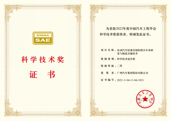 【新闻稿】埃安“钢铝混合车身”技术荣获中国科技界汽车“奥斯卡”奖278.png