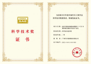 【新闻稿】埃安“c-v2x车载终端” 获中国汽车最高级别科学技术奖312.png