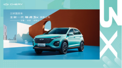 【上市新闻稿】全新一代瑞虎3x售价5.99万元-7.49万元 以真诚之名重塑国民SUV认知(2)318.png