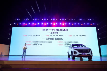 【上市新闻稿】全新一代瑞虎3x售价5.99万元-7.49万元 以真诚之名重塑国民SUV认知(2)2251.png