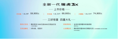 【上市新闻稿】全新一代瑞虎3x售价5.99万元-7.49万元 以真诚之名重塑国民SUV认知(2)320.png