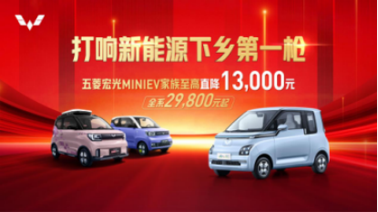 【新闻稿】打响新能源下乡第一枪，五菱宏光MINIEV家族至高直降13000元，2.98万元起223.png