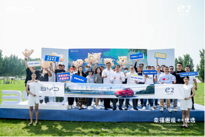 媒体稿件-幸福邂逅 e+优选-比亚迪e2 2023款媒体品鉴会暨交车盛典481.png