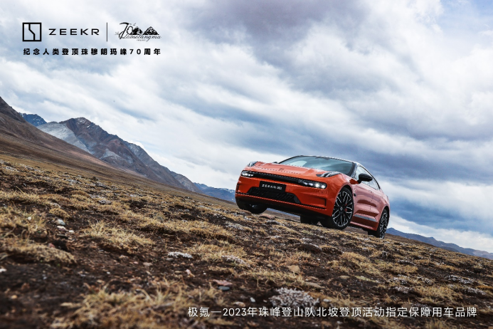 【新闻稿】祝贺2023珠峰北坡登山队、祝贺极氪车主古小溪成功登顶！713.png