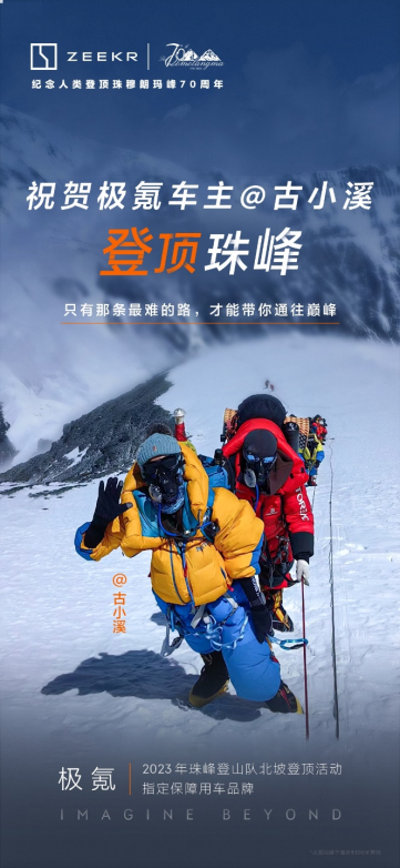 【新闻稿】祝贺2023珠峰北坡登山队、祝贺极氪车主古小溪成功登顶！303.png
