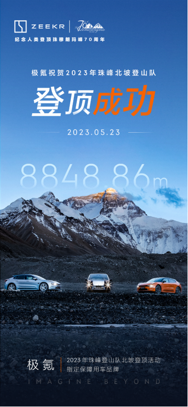 【新闻稿】祝贺2023珠峰北坡登山队、祝贺极氪车主古小溪成功登顶！154.png