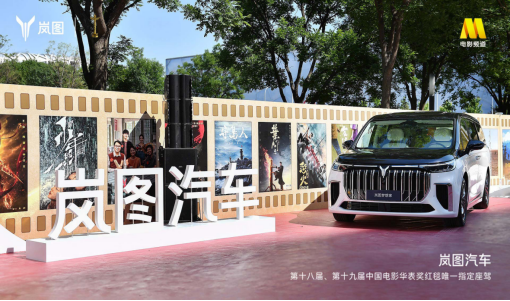 【新闻稿】唯一指定用车 岚图汽车助力中国电影华表奖颁奖盛典39.png