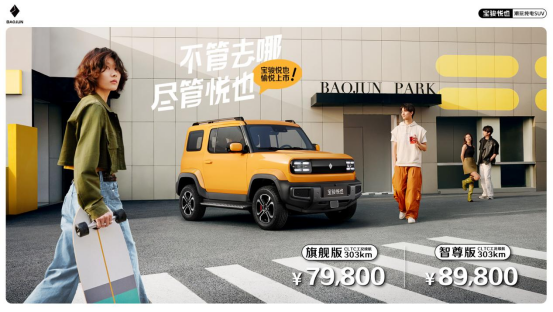 【新闻稿】入门即旗舰，7.98万起！潮玩纯电suv宝骏悦也震撼上市333.png