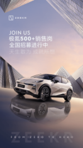 【新闻稿】“寻找“头狼”新力量 极氪全国热招500+销售岗204.png