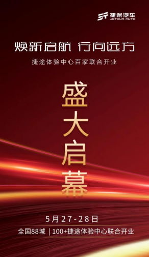 焕新启航，行向远方，捷途体验中心全面升级终端服务体系272.png
