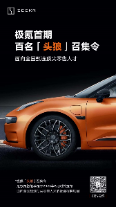 【新闻稿】“寻找“头狼”新力量 极氪全国热招500+销售岗205.png
