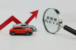 新能源汽车下乡，千亿蓝海谁主沉浮288.png