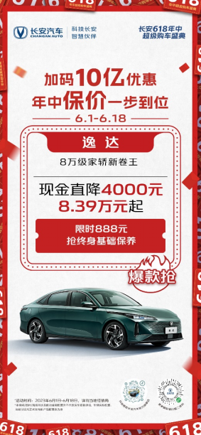 长安逸达现金直降4000元，至高综合优惠2万元，“8万级家轿新卷王”诚意拉满(1)(3)305.png