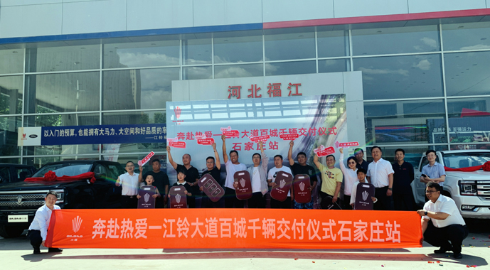 奔赴热爱 — 江铃大道百城千辆交付仪式石家庄站圆满完成