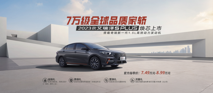 1.【2023款 艾瑞泽5PLUS上市稿件】7万级全球品质家轿，2023款 艾瑞泽5PLUS焕芯上市.1194.png