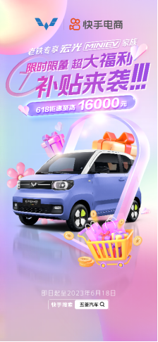 【新闻稿】老铁专享！五菱宏光miniev家族至高直降13000元 叠加快手补贴车价再降5%222.png