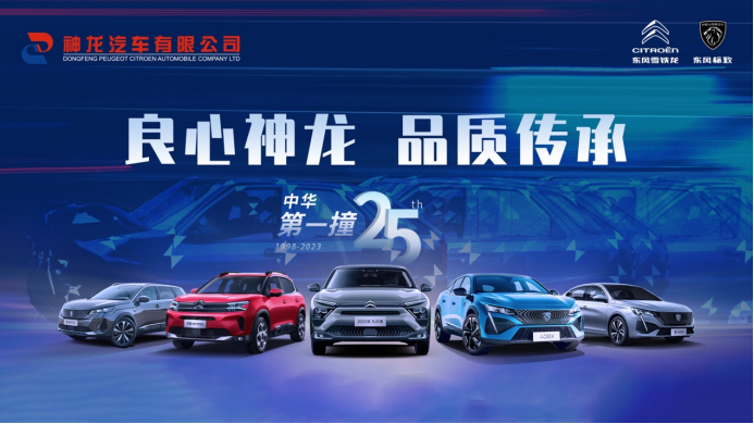 6f695f602e913e8bb9f36d9f9cd784ad.png “中华第一撞”25周年 东风雪铁龙、东风标致坚持做用户的品质知音246.png