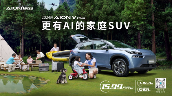 2024款aion v plus上市新闻稿(配图)166.png
