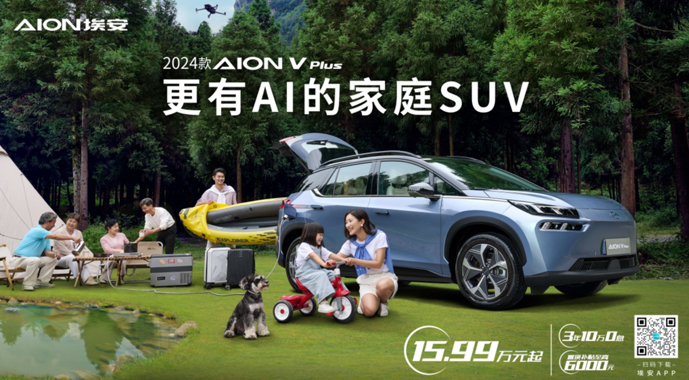 更有AI的家庭SUV，2024款AION V Plus上市15.99万起