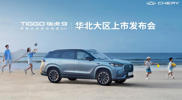 磁悬浮超舒适旗舰SUV-TIGGO瑞虎9石家庄正式上市， 打造豪华舒适新标杆