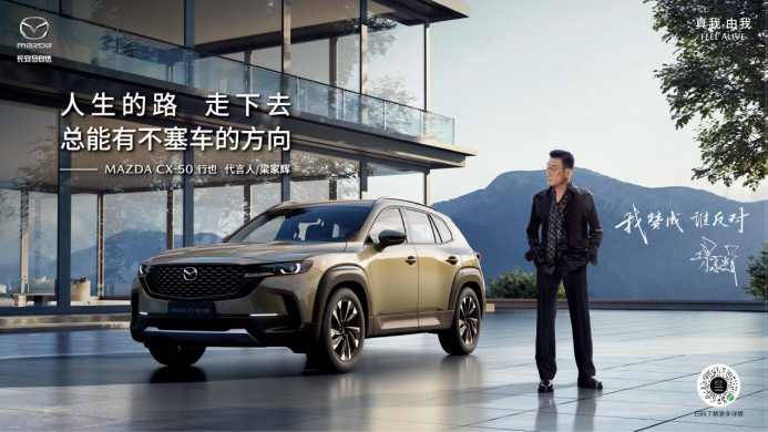 梁家辉代言MAZDA CX-50行也 长安马自达2023粉丝盛典上演“世纪大和解”2008.png