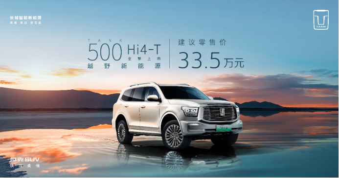 【新闻稿】售价33.5万元，坦克500 hi4-t全擎上市！越野新能源还得看坦克3166.png