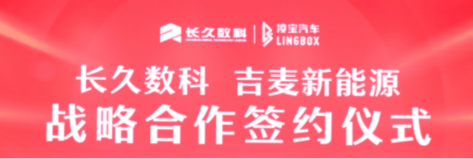 长久签约合作通稿(3)(3)765.png