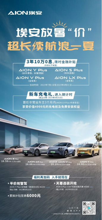 【终】埃安放暑“价” 超长续航浪一夏(1)211.png