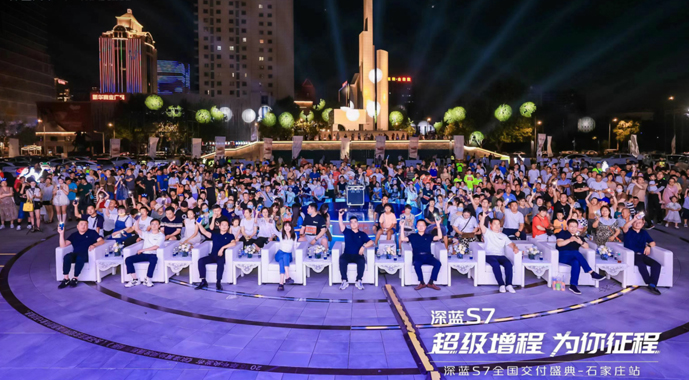 超级增程 为你征程——深蓝S7全国万人交付活动-石家庄站完美落幕