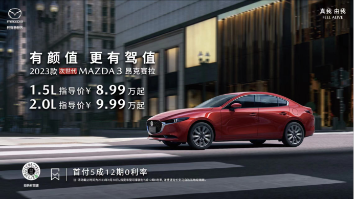9fb3570eed33b53bb54d2eaed674c0fc.png 8.99万起!长安马自达2023款次世代MAZDA3昂克赛拉正式上市docx(3)465.png